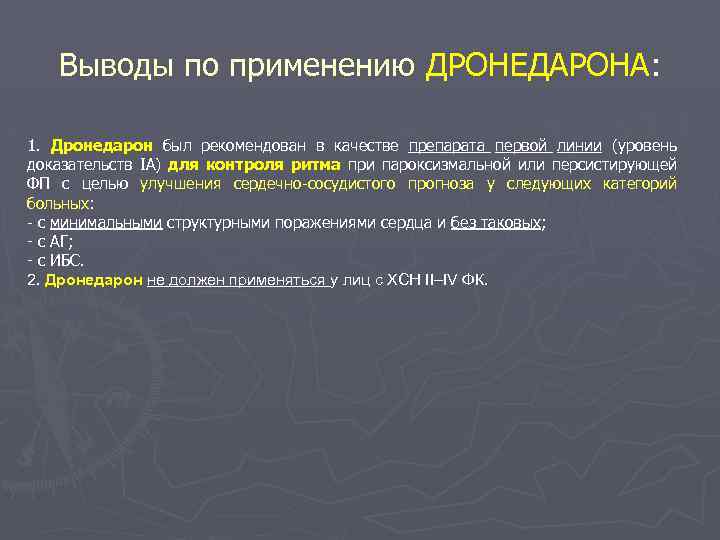 Выводы по применению ДРОНЕДАРОНА: 1. Дронедарон был рекомендован в качестве препарата первой линии (уровень