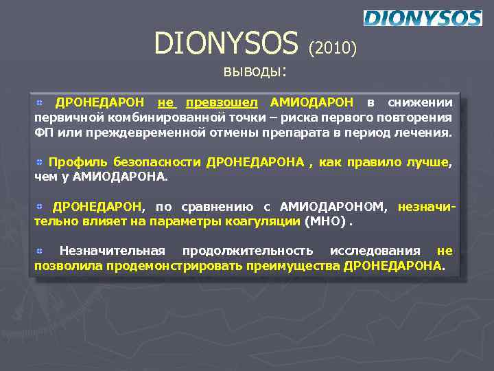 DIONYSOS (2010) выводы: ДРОНЕДАРОН не превзошел АМИОДАРОН в снижении первичной комбинированной точки – риска