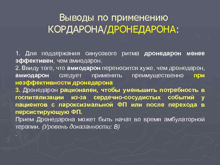 Выводы по применению КОРДАРОНА/ДРОНЕДАРОНА: 1. Для поддержания синусового ритма дронедарон менее эффективен, чем амиодарон.