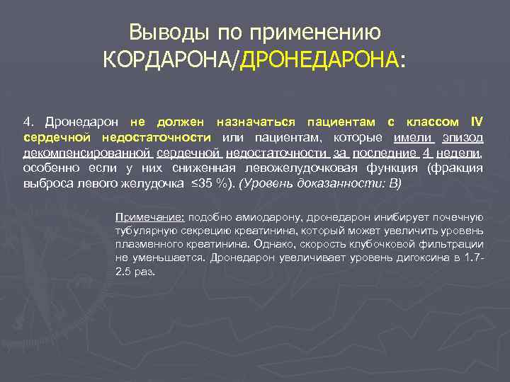 Выводы по применению КОРДАРОНА/ДРОНЕДАРОНА: 4. Дронедарон не должен назначаться пациентам с классом IV сердечной