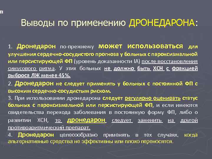 Выводы по применению ДРОНЕДАРОНА: 1. Дронедарон по-прежнему может использоваться для улучшения сердечно-сосудистого прогноза у