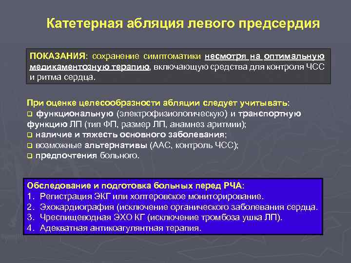 Катетерная абляция левого предсердия ПОКАЗАНИЯ: сохранение симптоматики несмотря на оптимальную ПОКАЗАНИЯ: медикаментозную терапию, включающую