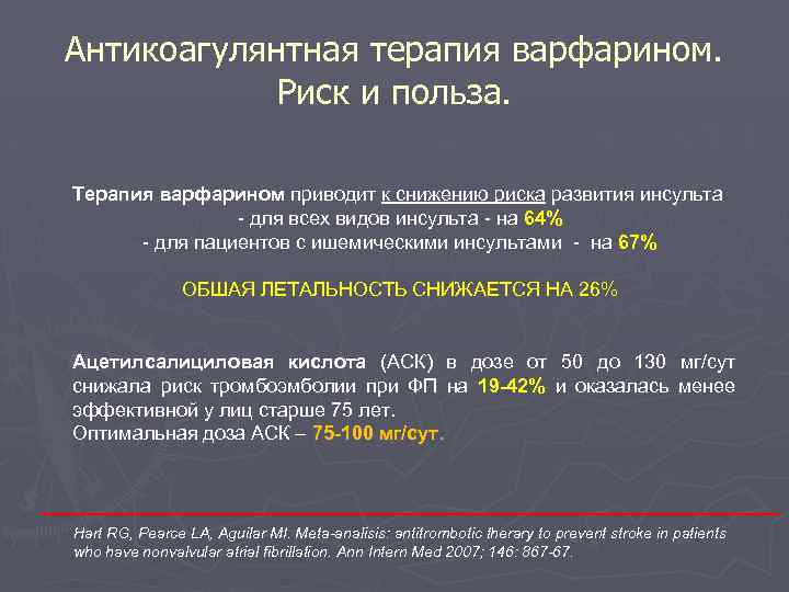 Антикоагулянтная терапия варфарином. Риск и польза. Терапия варфарином приводит к снижению риска развития инсульта