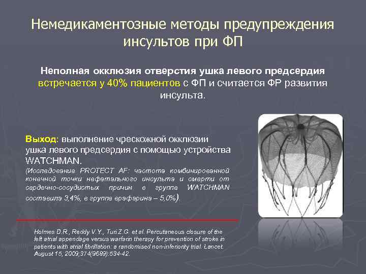 Немедикаментозные методы предупреждения инсультов при ФП Неполная окклюзия отверстия ушка левого предсердия встречается у