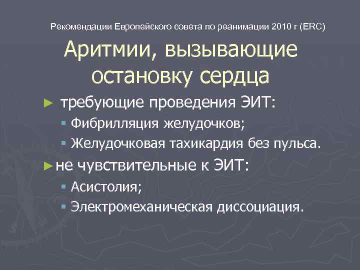 Рекомендации Европейского совета по реанимации 2010 г (ERC) Аритмии, вызывающие остановку сердца ► требующие