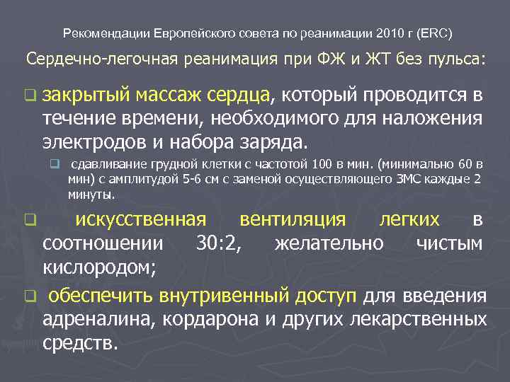 Рекомендации Европейского совета по реанимации 2010 г (ERC) Сердечно-легочная реанимация при ФЖ и ЖТ