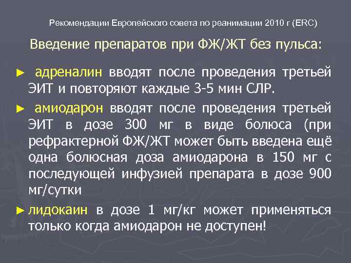 Рекомендации Европейского совета по реанимации 2010 г (ERC) Введение препаратов при ФЖ/ЖТ без пульса: