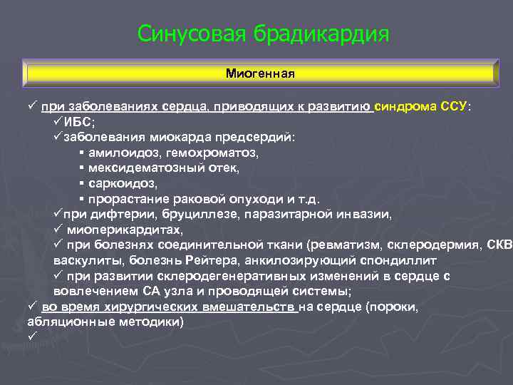 Синусовая брадикардия Миогенная ü при заболеваниях сердца, приводящих к развитию синдрома ССУ: üИБС; üзаболевания