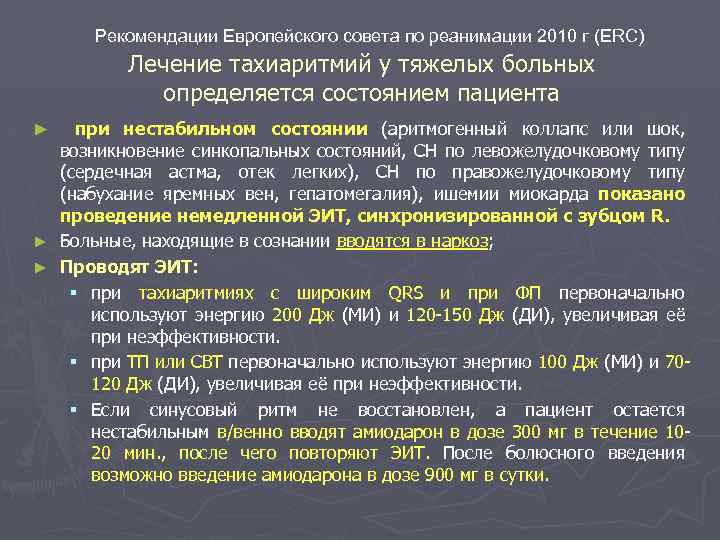 Рекомендации Европейского совета по реанимации 2010 г (ERC) Лечение тахиаритмий у тяжелых больных определяется