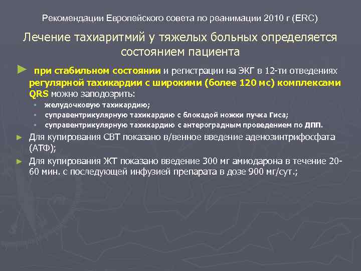 Рекомендации Европейского совета по реанимации 2010 г (ERC) Лечение тахиаритмий у тяжелых больных определяется