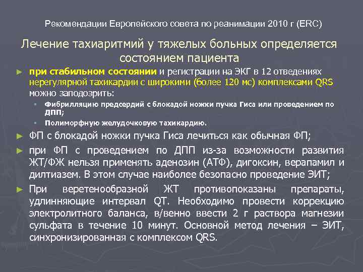 Рекомендации Европейского совета по реанимации 2010 г (ERC) Лечение тахиаритмий у тяжелых больных определяется