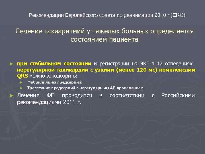 Рекомендации Европейского совета по реанимации 2010 г (ERC) Лечение тахиаритмий у тяжелых больных определяется