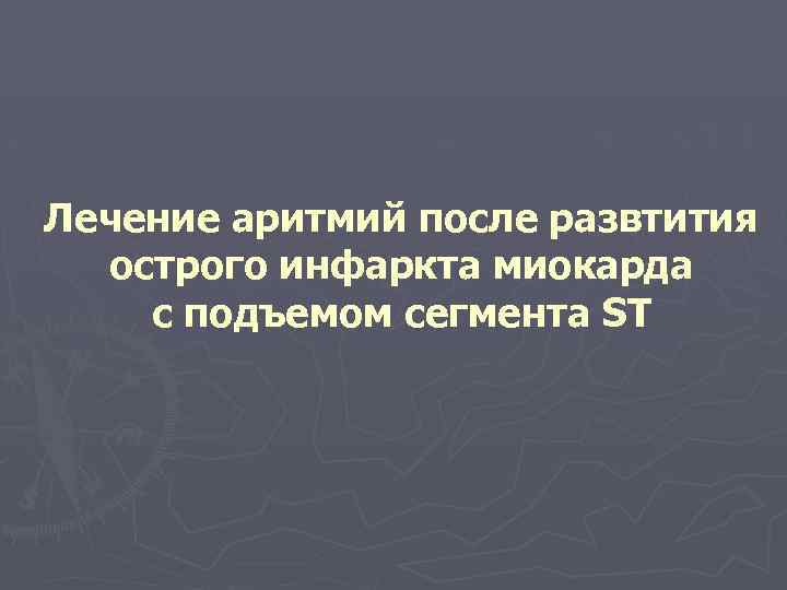 Лечение аритмий после развтития острого инфаркта миокарда с подъемом сегмента ST 