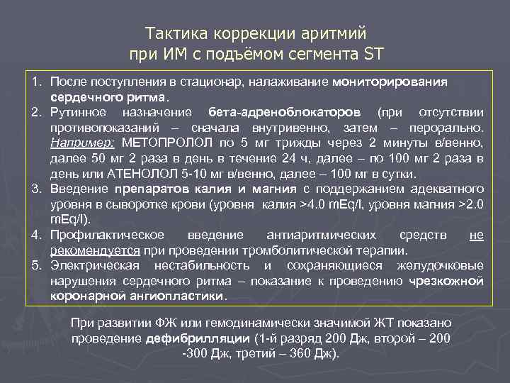 Тактика коррекции аритмий при ИМ с подъёмом сегмента ST 1. После поступления в стационар,