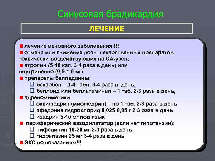 Синусовая брадикардия ЛЕЧЕНИЕ лечение основного заболевания !!! отмена или снижение дозы лекарственных препаратов, токсически