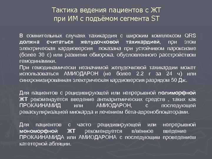 Тактика ведения пациентов с ЖТ при ИМ с подъёмом сегмента ST В сомнительных случаях