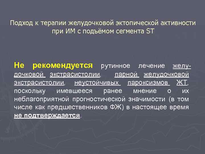 Подход к терапии желудочковой эктопической активности при ИМ с подъёмом сегмента ST Не рекомендуется