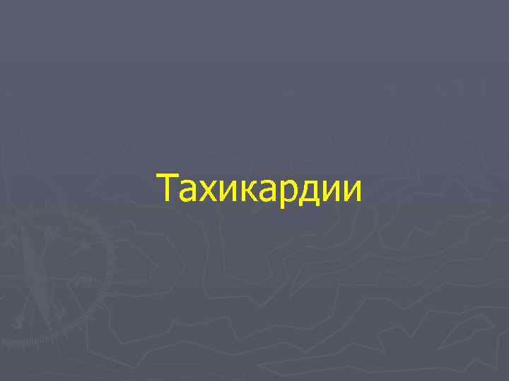 Тахикардии 