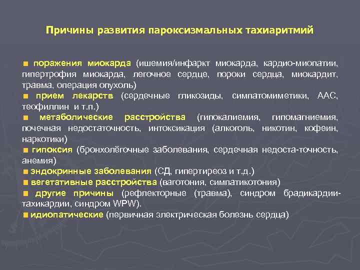 Причины развития пароксизмальных тахиаритмий поражения миокарда (ишемия/инфаркт миокарда, кардио-миопатии, гипертрофия миокарда, легочное сердце, пороки