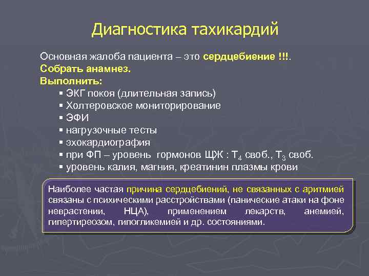 Диагностика тахикардий Основная жалоба пациента – это сердцебиение !!!. Собрать анамнез. Выполнить: § ЭКГ