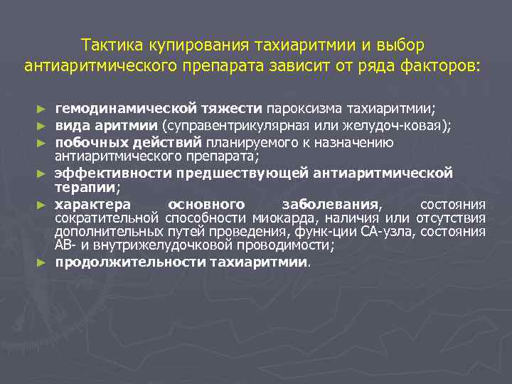 Тактика купирования тахиаритмии и выбор антиаритмического препарата зависит от ряда факторов: гемодинамической тяжести пароксизма