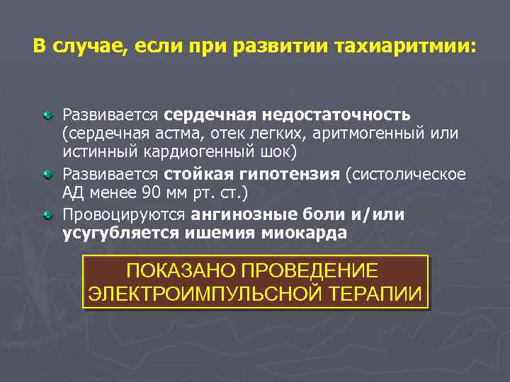 В случае, если при развитии тахиаритмии: Развивается сердечная недостаточность (сердечная астма, отек легких, аритмогенный