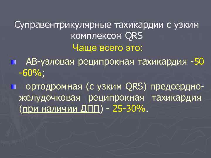 Суправентрикулярные тахикардии с узким комплексом QRS Чаще всего это: АВ-узловая реципрокная тахикардия -50 -60%;