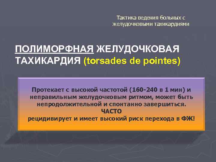 Тактика ведения больных с желудочковыми тахикардиями ПОЛИМОРФНАЯ ЖЕЛУДОЧКОВАЯ ТАХИКАРДИЯ (torsades de pointes) Протекает с