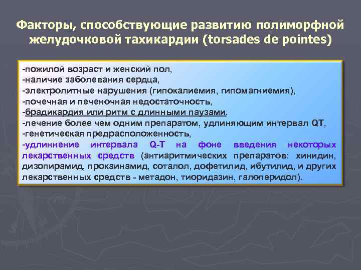 Факторы, способствующие развитию полиморфной желудочковой тахикардии (torsades de pointes) -пожилой возраст и женский пол,