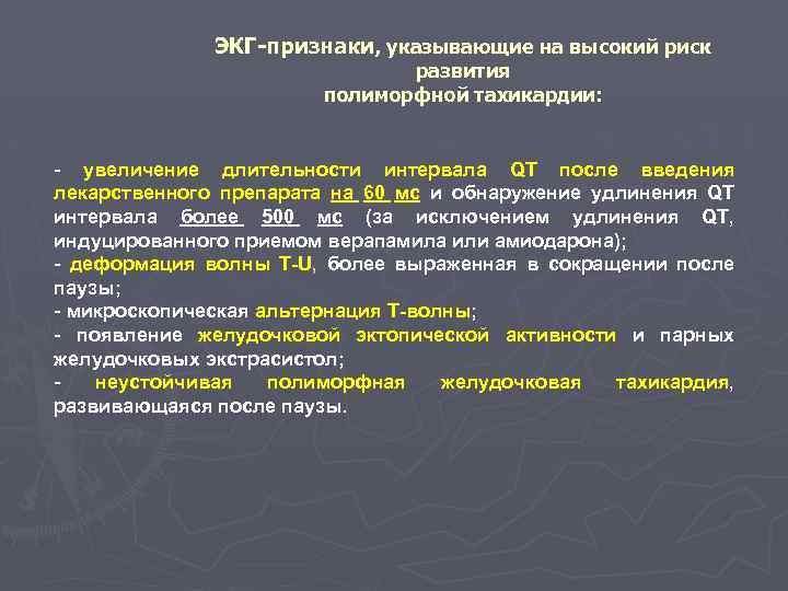 ЭКГ-признаки, указывающие на высокий риск развития полиморфной тахикардии: - увеличение длительности интервала QT после