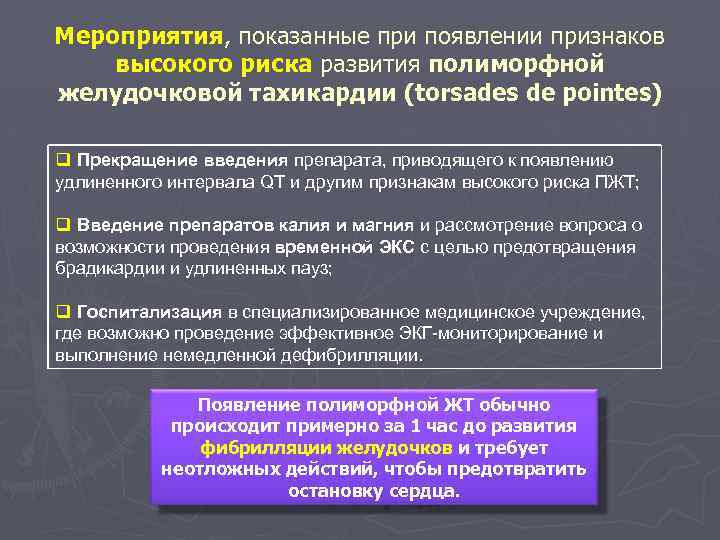 Мероприятия, показанные при появлении признаков высокого риска развития полиморфной желудочковой тахикардии (torsades de pointes)