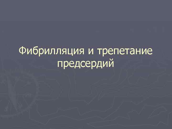 Фибрилляция и трепетание предсердий 