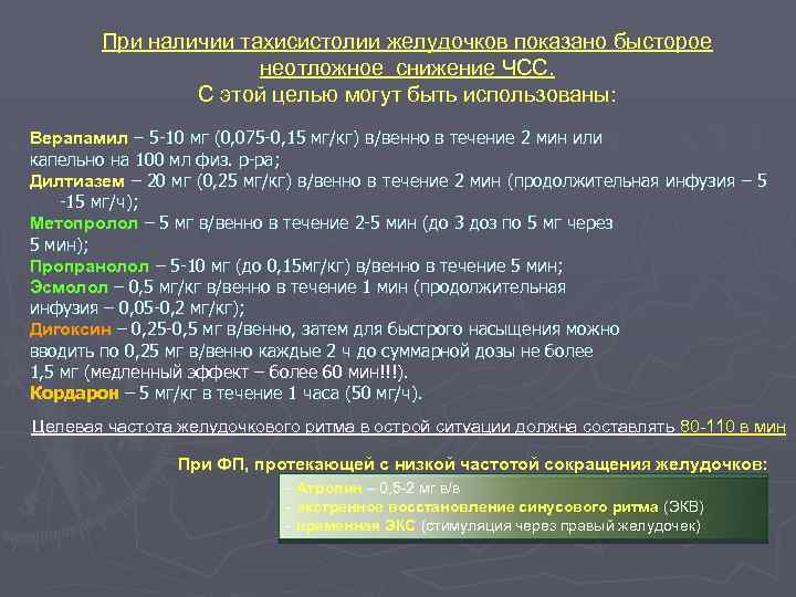 При наличии тахисистолии желудочков показано бысторое неотложное снижение ЧСС. С этой целью могут быть