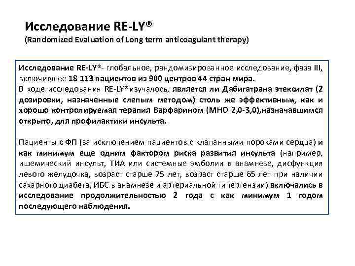 Исследование RE LY® (Randomized Evaluation of Long term anticoagulant therapy) Исследование RE LY® глобальное,