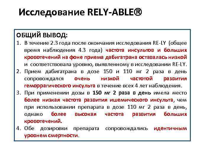Исследование RELY ABLE ОБЩИЙ ВЫВОД: 1. В течение 2. 3 года после окончания исследования