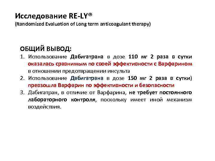 Исследование RE LY® (Randomized Evaluation of Long term anticoagulant therapy) ОБЩИЙ ВЫВОД: 1. Использование