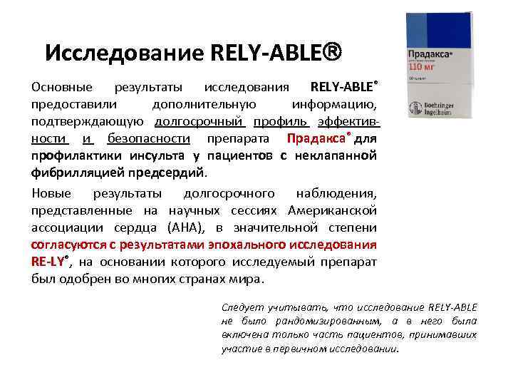 Исследование RELY ABLE Основные результаты исследования RELY ABLE® предоставили дополнительную информацию, подтверждающую долгосрочный профиль