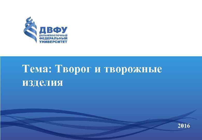 Тема: Творог и творожные изделия 2016 