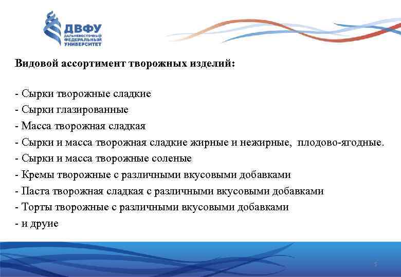 Видовой ассортимент творожных изделий: - Сырки творожные сладкие - Сырки глазированные - Масса творожная