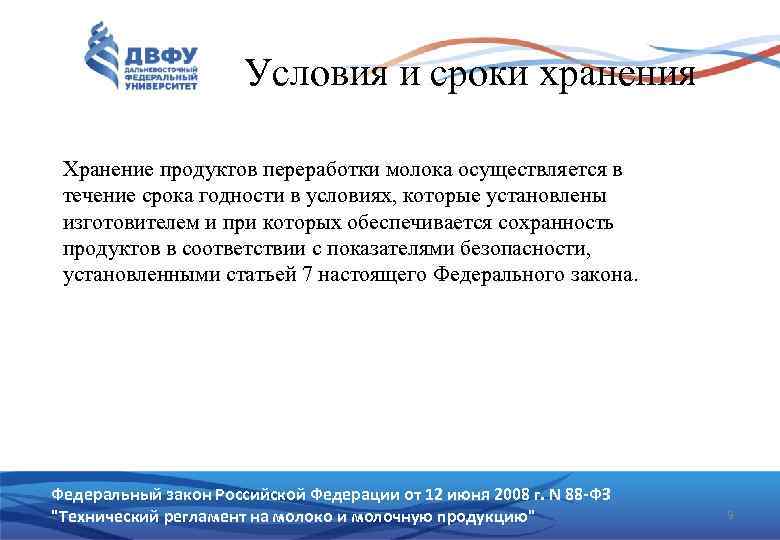 Условия и сроки хранения Хранение продуктов переработки молока осуществляется в течение срока годности в