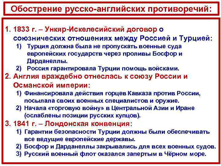 Обострение русско-английских противоречий: 1. 1833 г. – Ункяр-Искелесийский договор о союзнических отношениях между Россией