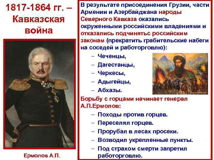 1817 -1864 гг. – Кавказская война Ермолов А. П. В результате присоединения Грузии, части