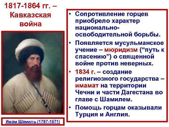 1817 -1864 гг. – Кавказская война Имам Шамиль (1797 -1871) • Сопротивление горцев приобрело