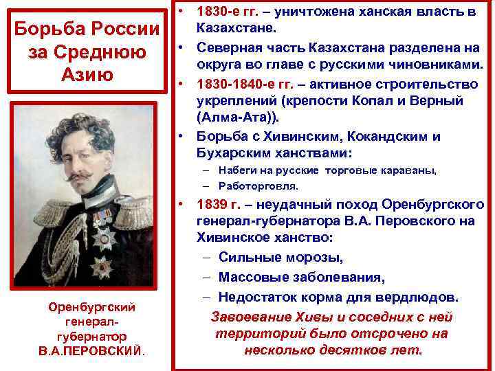 Борьба России за Среднюю Азию • 1830 -е гг. – уничтожена ханская власть в