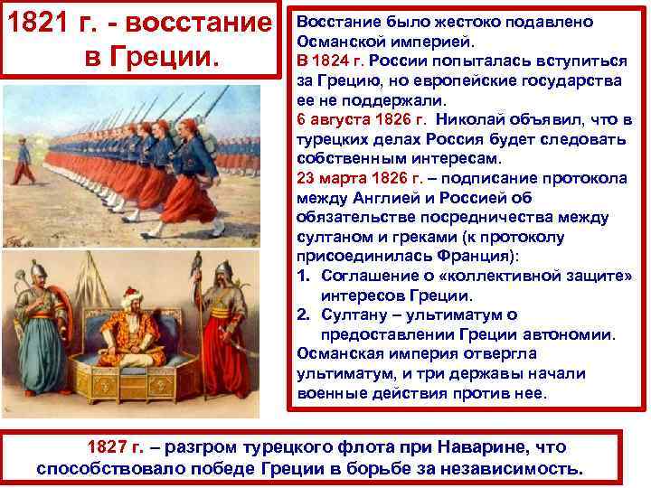 1821 г. - восстание в Греции. Восстание было жестоко подавлено Османской империей. В 1824