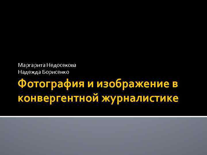 Маргарита Недосекова Надежда Борисенко Фотография и изображение в конвергентной журналистике 