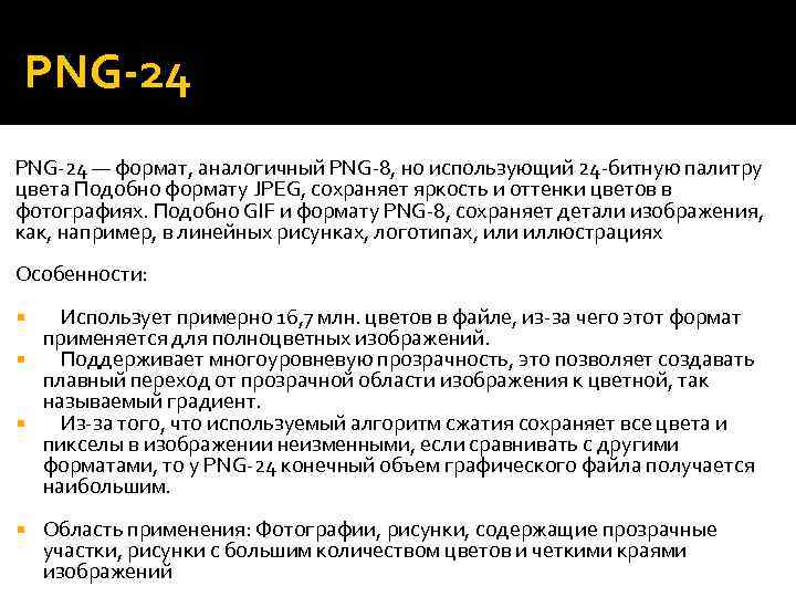 PNG-24 — формат, аналогичный PNG-8, но использующий 24 -битную палитру цвета Подобно формату JPEG,