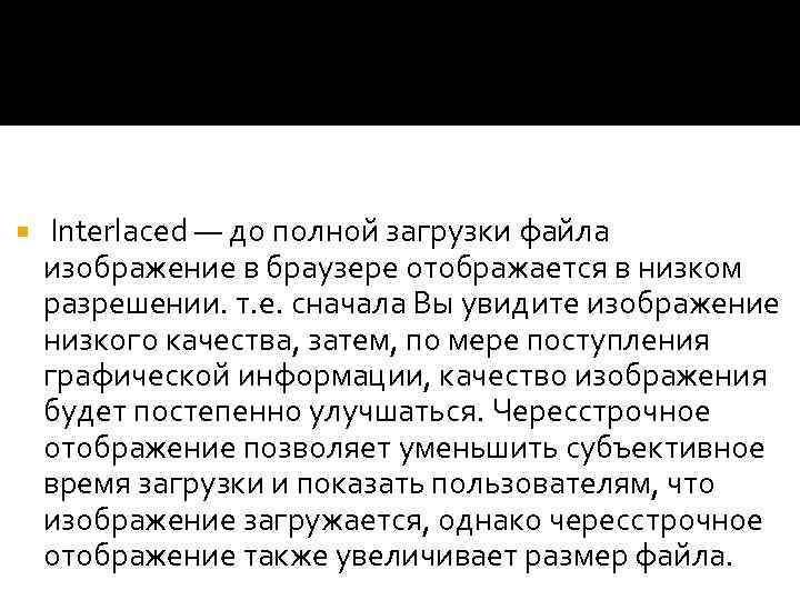  Interlaced — до полной загрузки файла изображение в браузере отображается в низком разрешении.