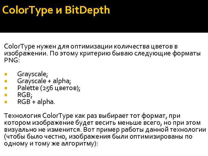 Color. Type и Bit. Depth Color. Type нужен для оптимизации количества цветов в изображении.