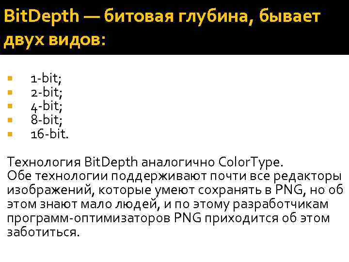 Bit. Depth — битовая глубина, бывает двух видов: 1 -bit; 2 -bit; 4 -bit;